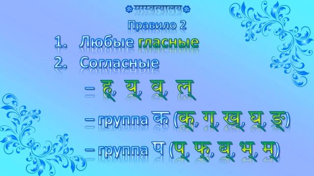 Санскрит. Урок 43 «Правила замены न् на ण् в окончаниях» смотреть онлайн