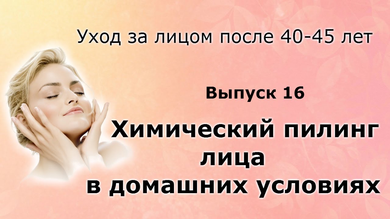 Химический пилинг в домашних условиях Уход за лицом после 40-45 лет. Выпуск16 смотреть онлайн