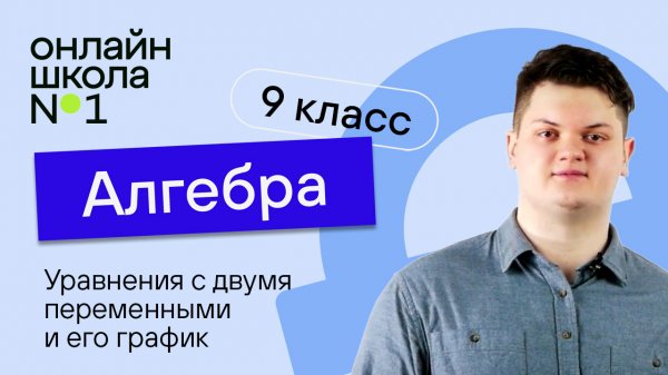 Уравнение с двумя переменными и его график. Видеоурок 14. Алгебра 9 класс