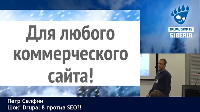 Пётр Селфин: Шок! Drupal 8 против SEO!? смотреть онлайн