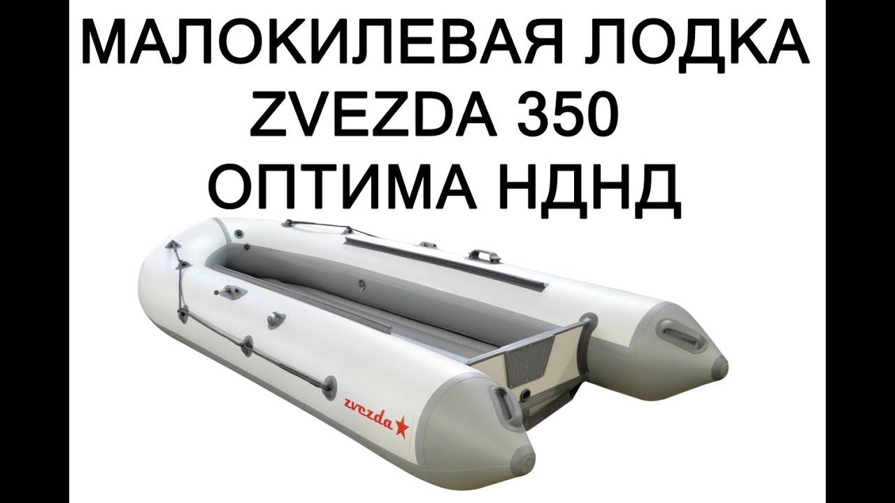 Обзор лодки Zvezda 350 ОПТИМА НДНД смотреть онлайн
