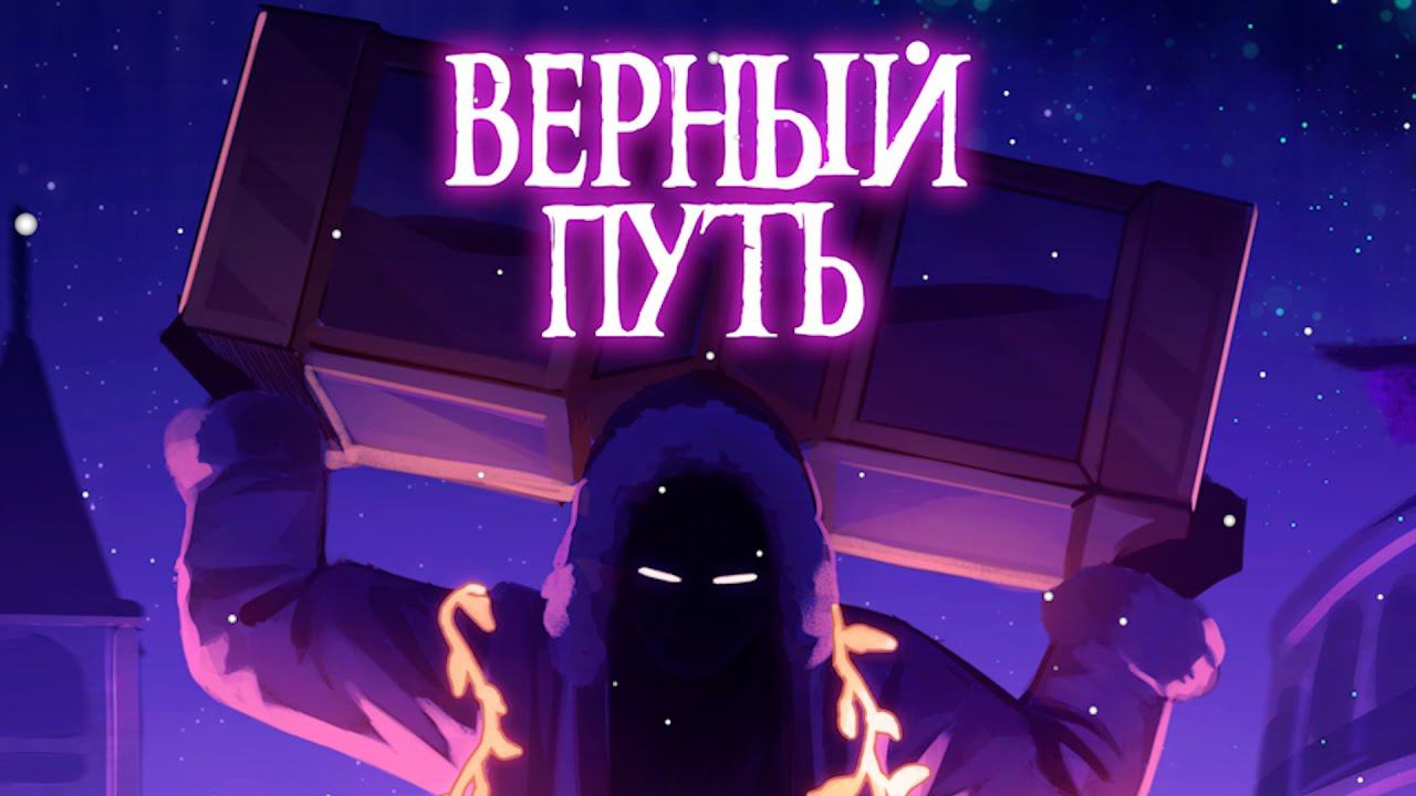 ГОЛОС ВРЕМЕНИ — ВЕРНЫЙ ПУТЬ l Восход, AE ft. Размечталась, PryAnnya • Официальная песня смотреть онлайн