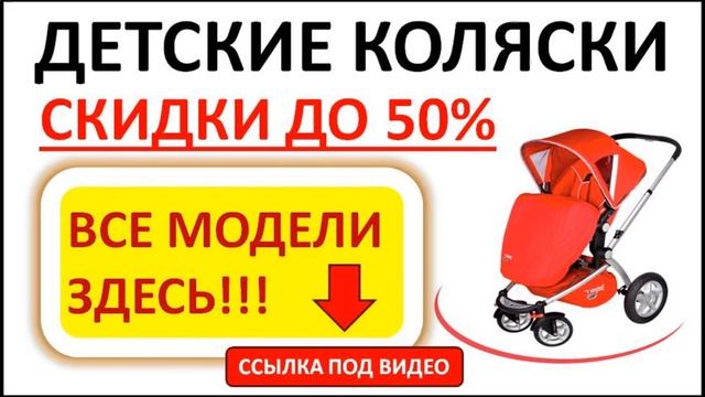 детские коляски для новорожденных смотреть онлайн
