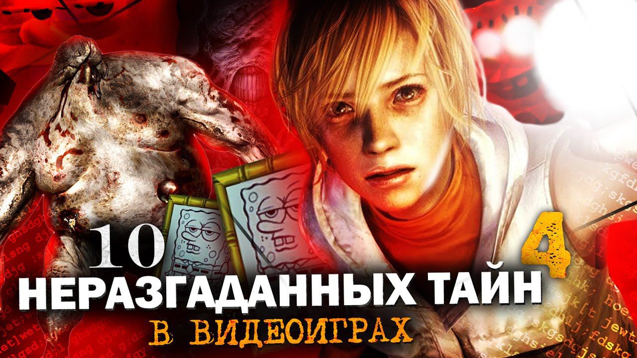 10 НЕРАЗГАДАННЫХ ТАЙН В ИГРАХ #4 смотреть онлайн