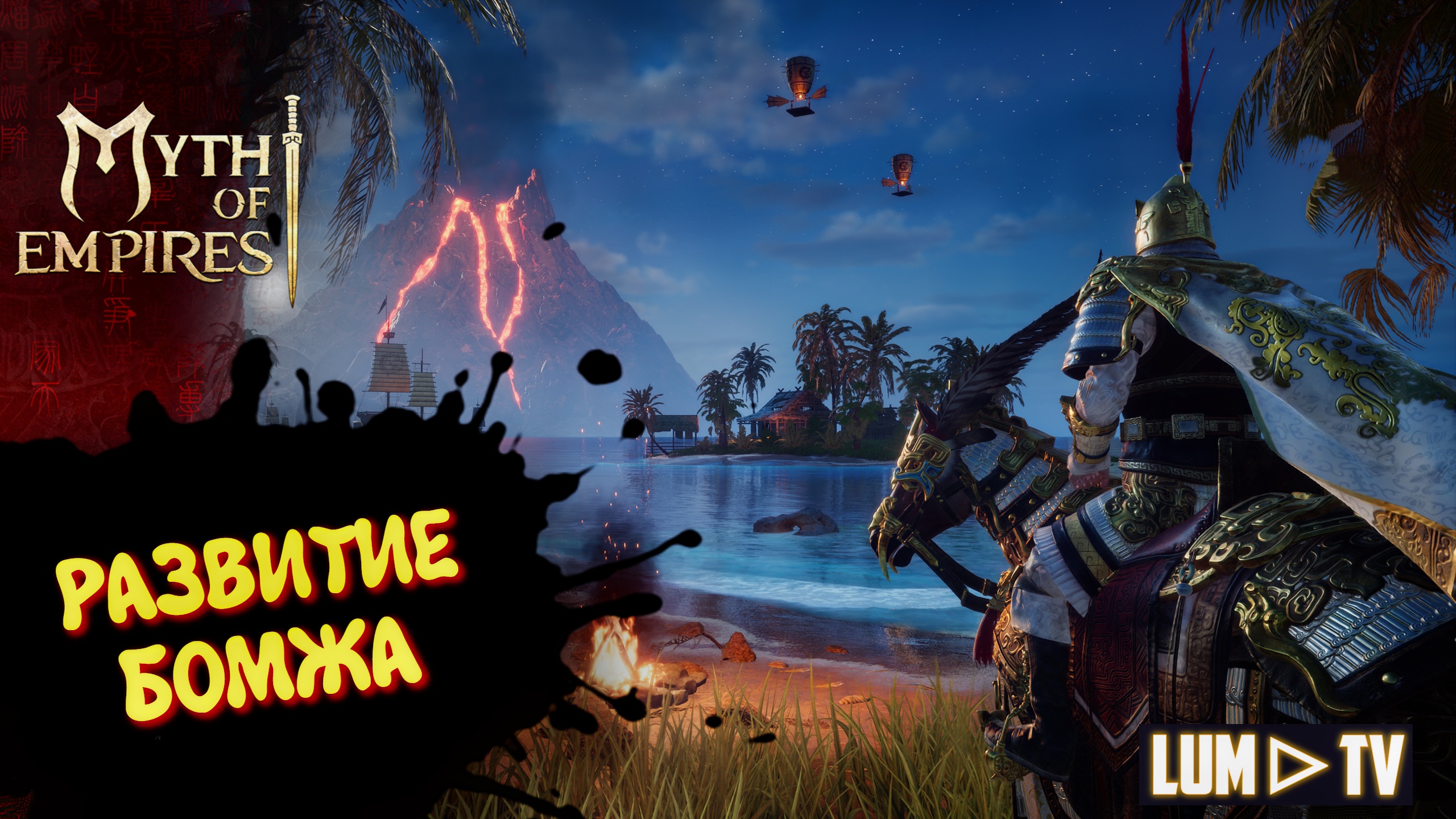 MYTH OF EMPIRES ПЕРВЫЙ ВЗГЛЯД  ᐅ ИГРАЕМ В ММО НА СТРИМЕ