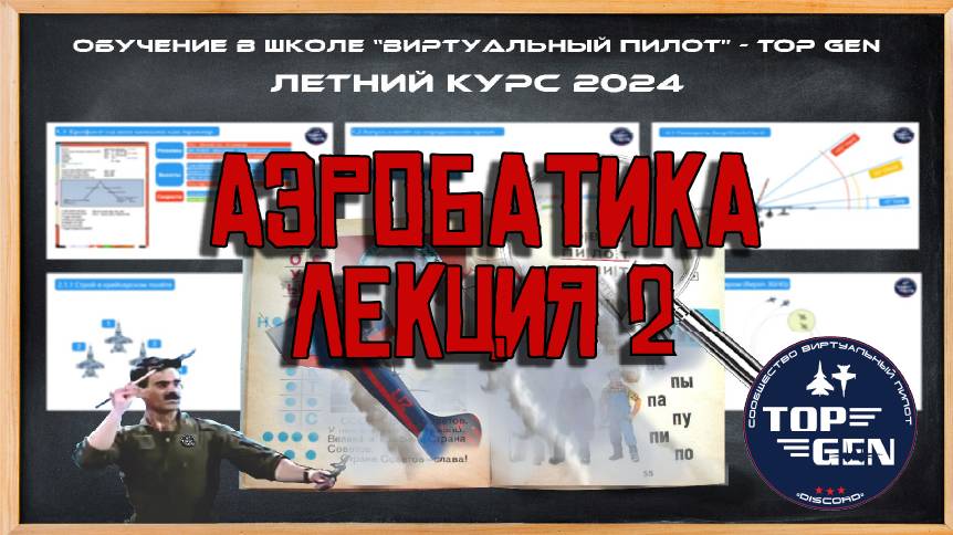 Аэробатика Лекция №2 Обучение =TOP GEN= DCS World смотреть онлайн