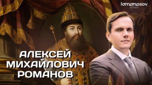 Внутренняя политика Алексея Михайловича Романова | ЕГЭ и ОГЭ по истории в Lomonosov School