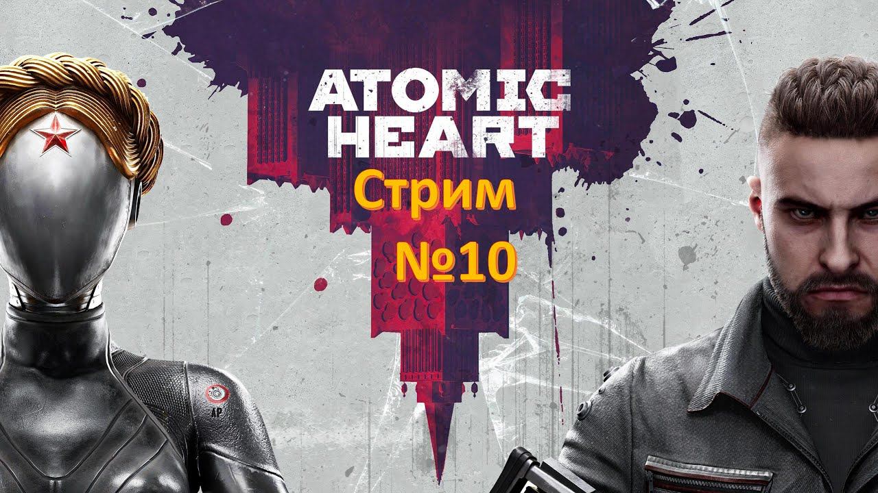 Стрим №10. Уже конец? Баба Зина и Захаров раскрывают правду о Нечаеве. Atomic Heart 2к@60 смотреть онлайн