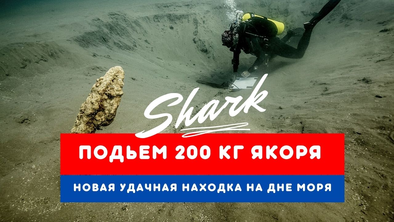 Подъем 200 кг старого якоря царских времен. смотреть онлайн