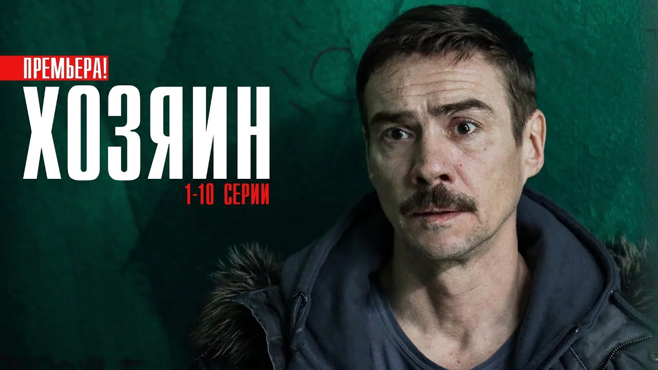 Хозяин 1,2,3,4,5,6,7,8,9,10 серия сериал 2023 смотреть смотреть онлайн