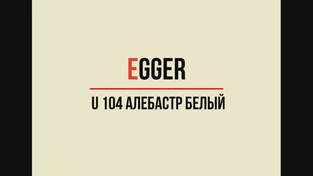 U 104 Алебастр белый смотреть онлайн