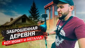 Коп монет и металла с MD 4090 на старом урочище и находки на полевом стане.mp4
