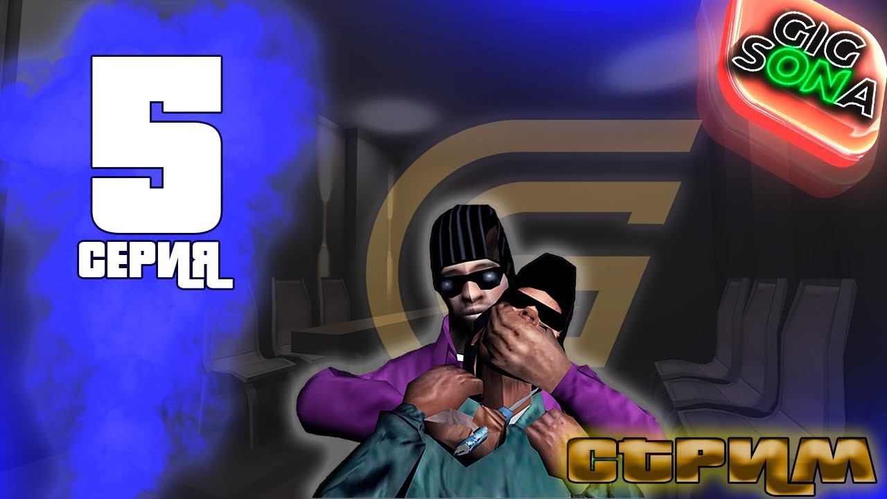 ПУТЬ ОПГ #5 Промокод: MAKAVELI #грандмобайл #grandmobile #crmpmobile