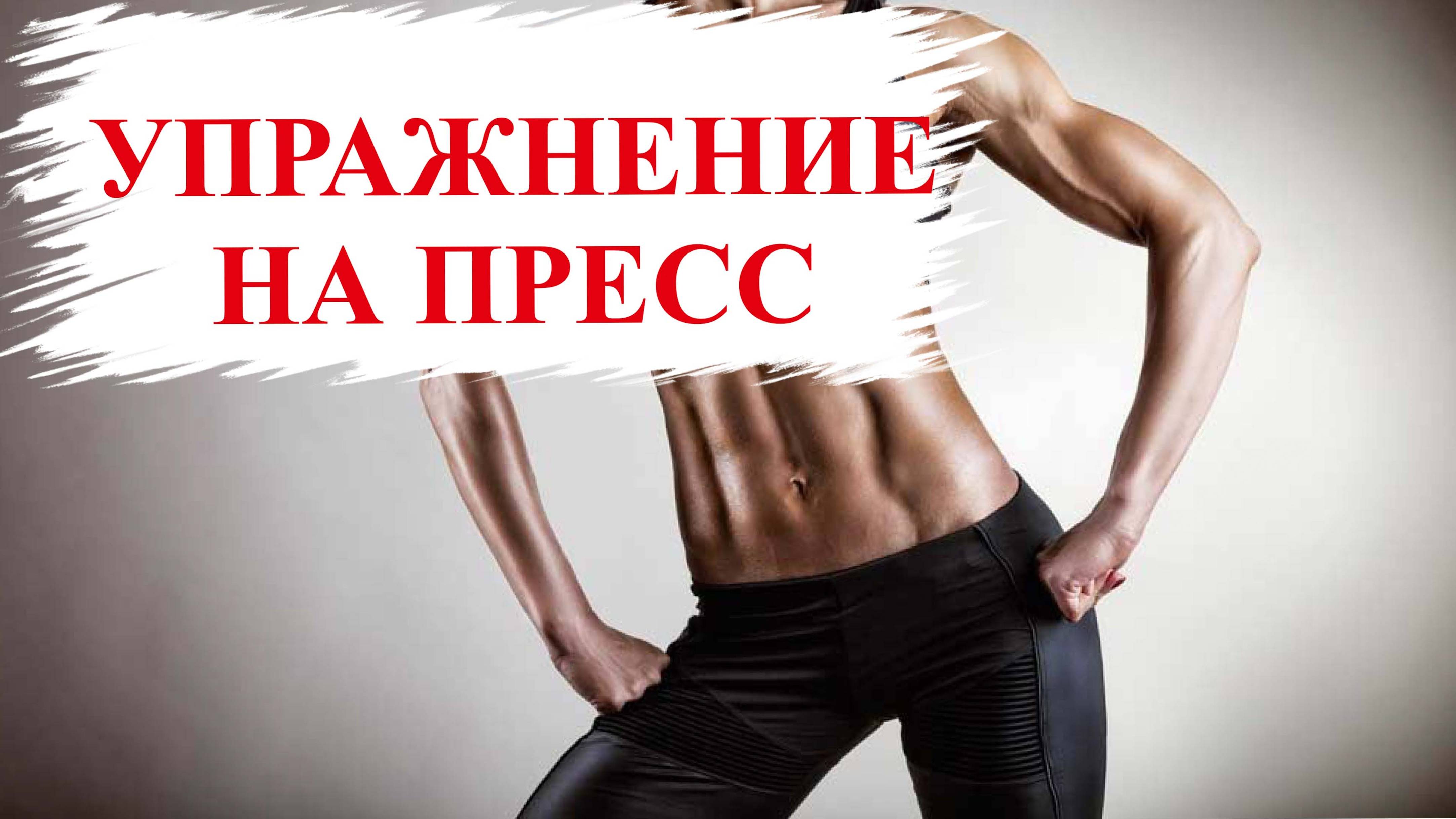 МЫШЦЫ ПРЕССА. Это Видео СЭКОНОМИТ ГОДЫ Тренировок💥 #пресс #мотивация #упражнения смотреть онлайн