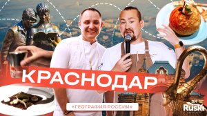 География России - кулинарное гастро тревел шоу. Путешествие в Краснодар. Ресторан Катенька Катюша.