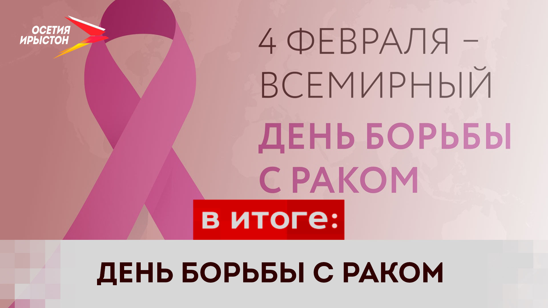 Всемирный день борьбы с раком смотреть онлайн