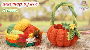 МАСТЕР-КЛАСС _Корзинка Тыква_ (крючком) 2 часть