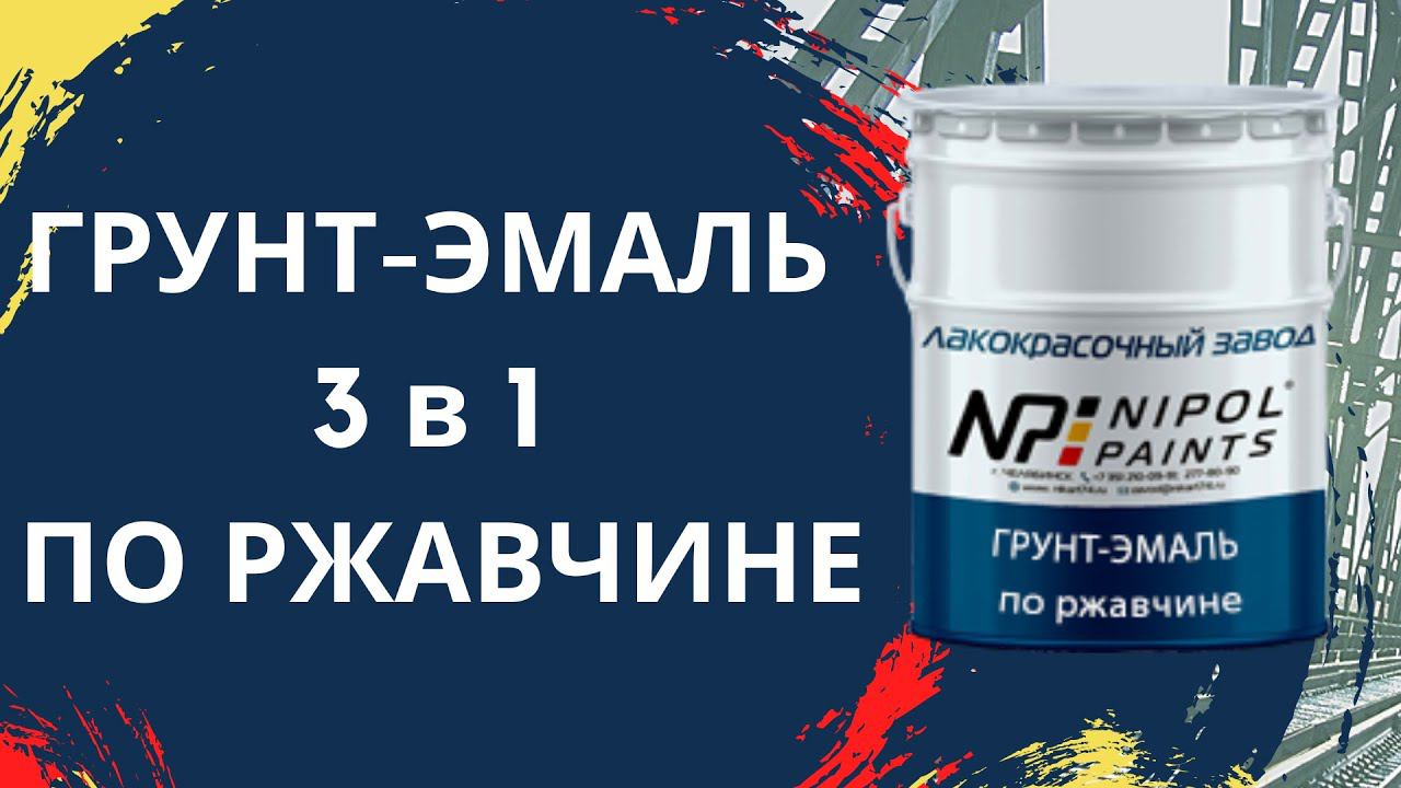 Краска по ржавчине. Грунт-эмаль 3 в 1. смотреть онлайн