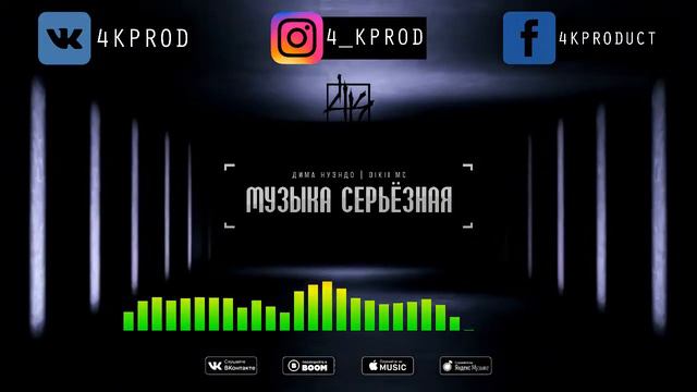 Дима Нуэндо | DIKII MC - Музыка серьёзная смотреть онлайн