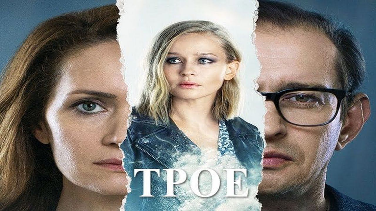 "Трое". 2020 года. Драма. Обзор фильма. смотреть онлайн