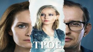 "Трое".  2020 года. Драма.  Обзор фильма.