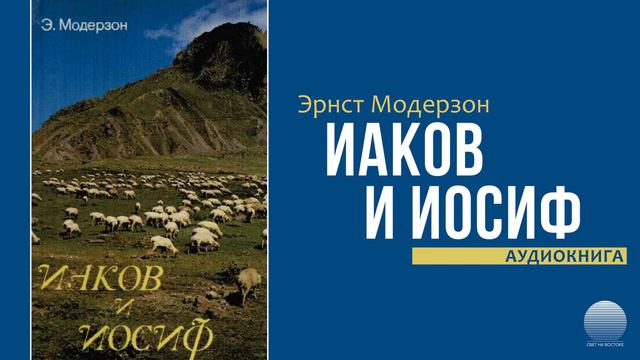 Иаков и Иосиф. Часть 08 смотреть онлайн