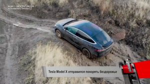 Tesla Model X месит грязь, а Model Y доступна к заказу в России | Новости с колес №197