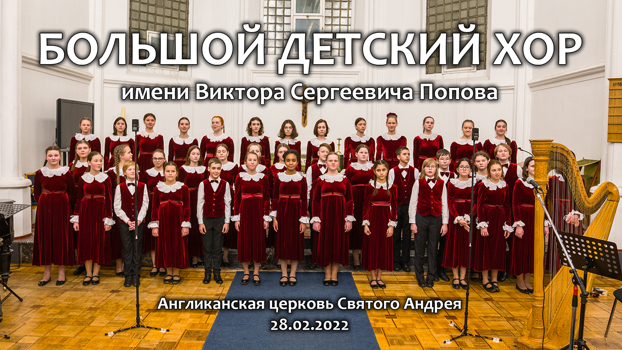 Большой детский хор. Концерт в Англиканской церкви. 28.02.2022. смотреть онлайн