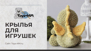 Крылья для игрушек крючком. Схема вязания крыльев для дракона, динозавра, птицы, ангелочка.