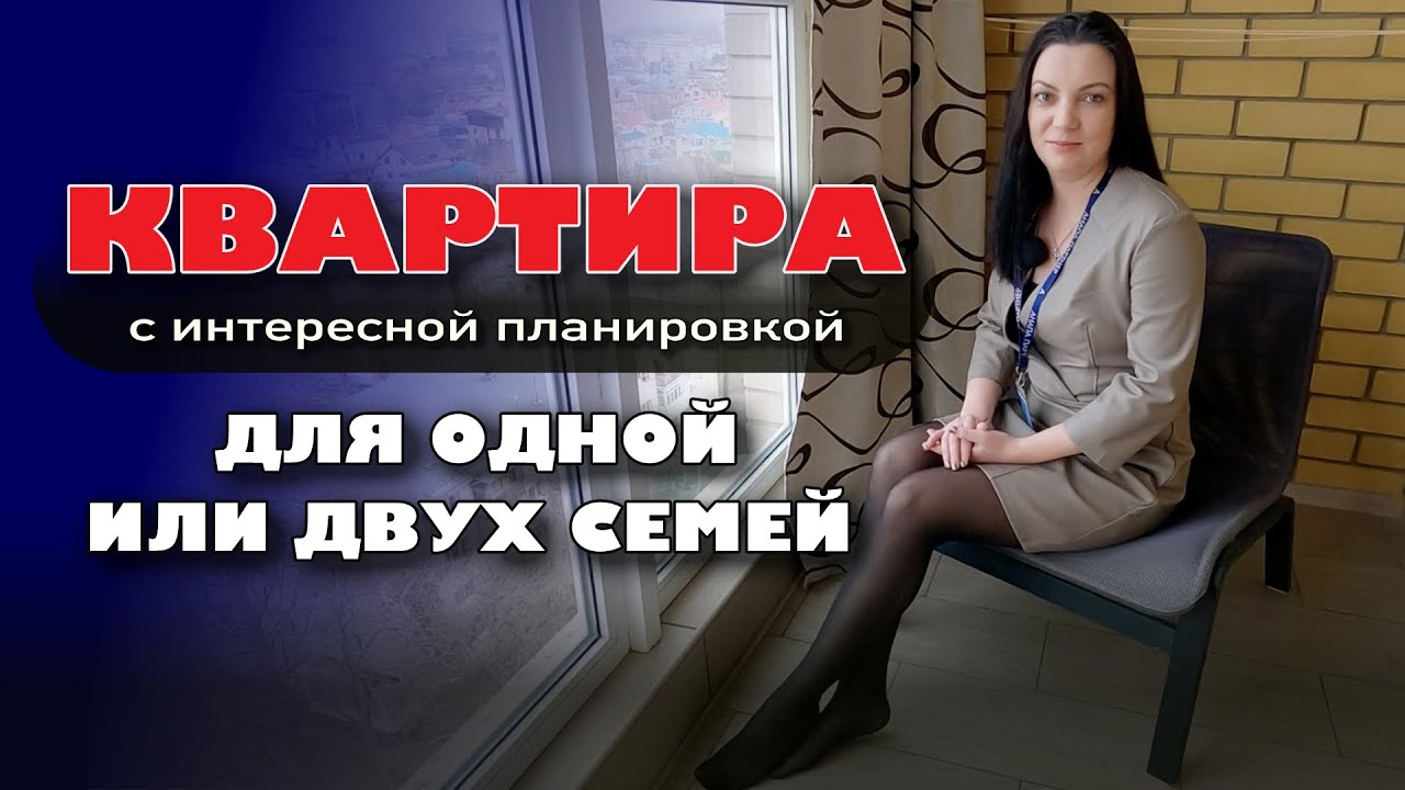 Анапа. Квартира с интересной планировкой. Для одной или двух семей #жильеуморя #море #купитьквар смотреть онлайн
