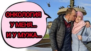 У мужа тоже онкология? Какие бывают врачи...