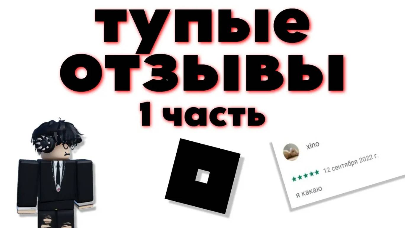 ТУПЫЕ Отзывы Про Роблокс! Часть 1