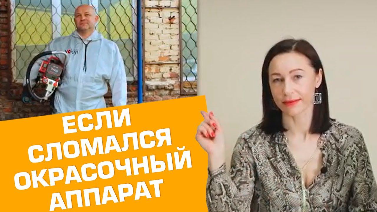 Если сломался окрасочный аппарат смотреть онлайн