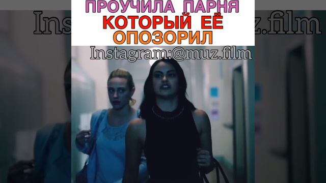 Проучила парня, который её опозорил Сериал «Ривердэйл» смотреть онлайн