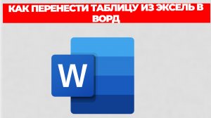 КАК ПЕРЕНЕСТИ ТАБЛИЦУ ИЗ ЭКСЕЛЬ В ВОРД