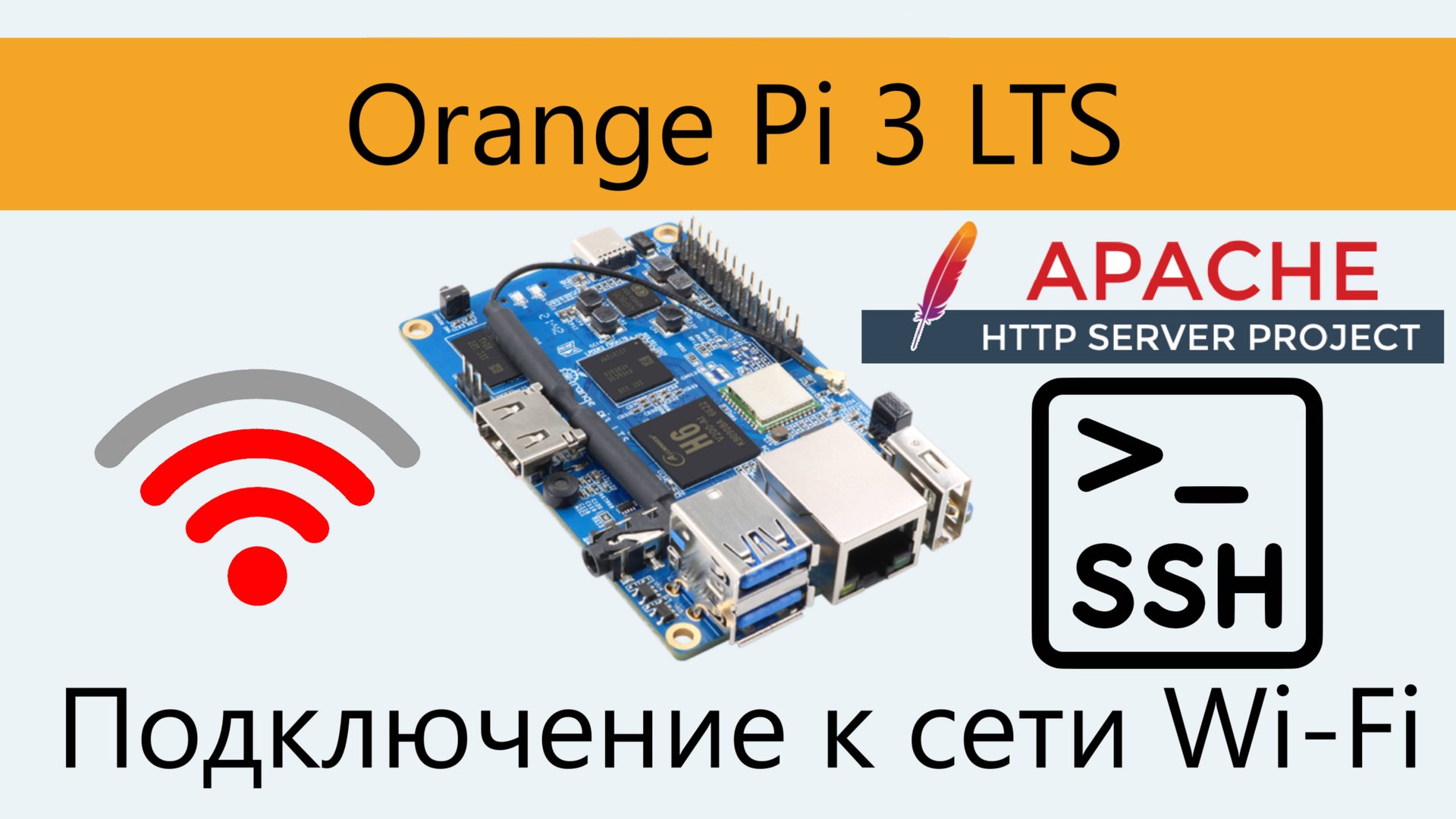 Orange PI 3 LTS. Подключение Wi-Fi. Настройка SSH, Apache2. смотреть онлайн