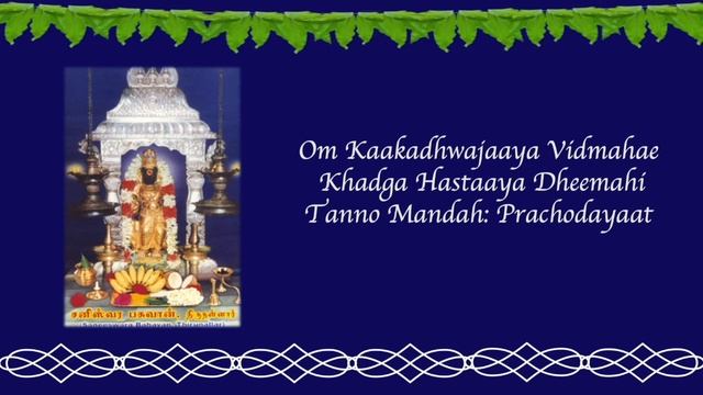 108 Saneeswara Gayathri Mantra | Sani Peyarchi special | Sloka for removing Sani Dosha смотреть онлайн