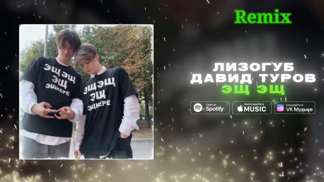 ЭЩ ЭЩ ЭЩ ЭЩКЕРЕ (REMIX) смотреть онлайн