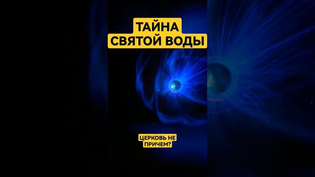 Почему вода на крещение лечит #научныеоткрытия #научныеисследования #наука #крещение_господне смотреть онлайн