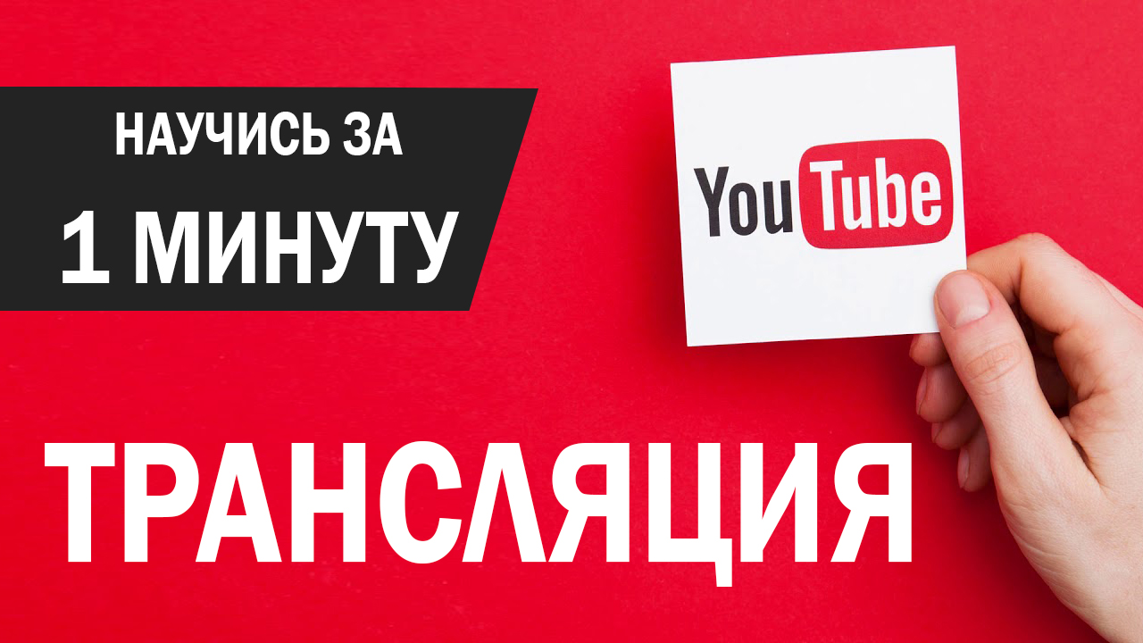Запуск трансляции на Youtube (инструкция) смотреть онлайн