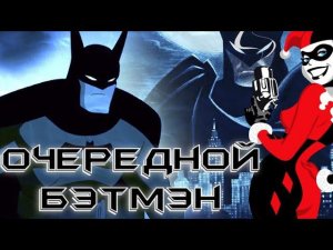 Бэтмэн: Крестоносец в плаще - или переосмысление каноничных персонажей