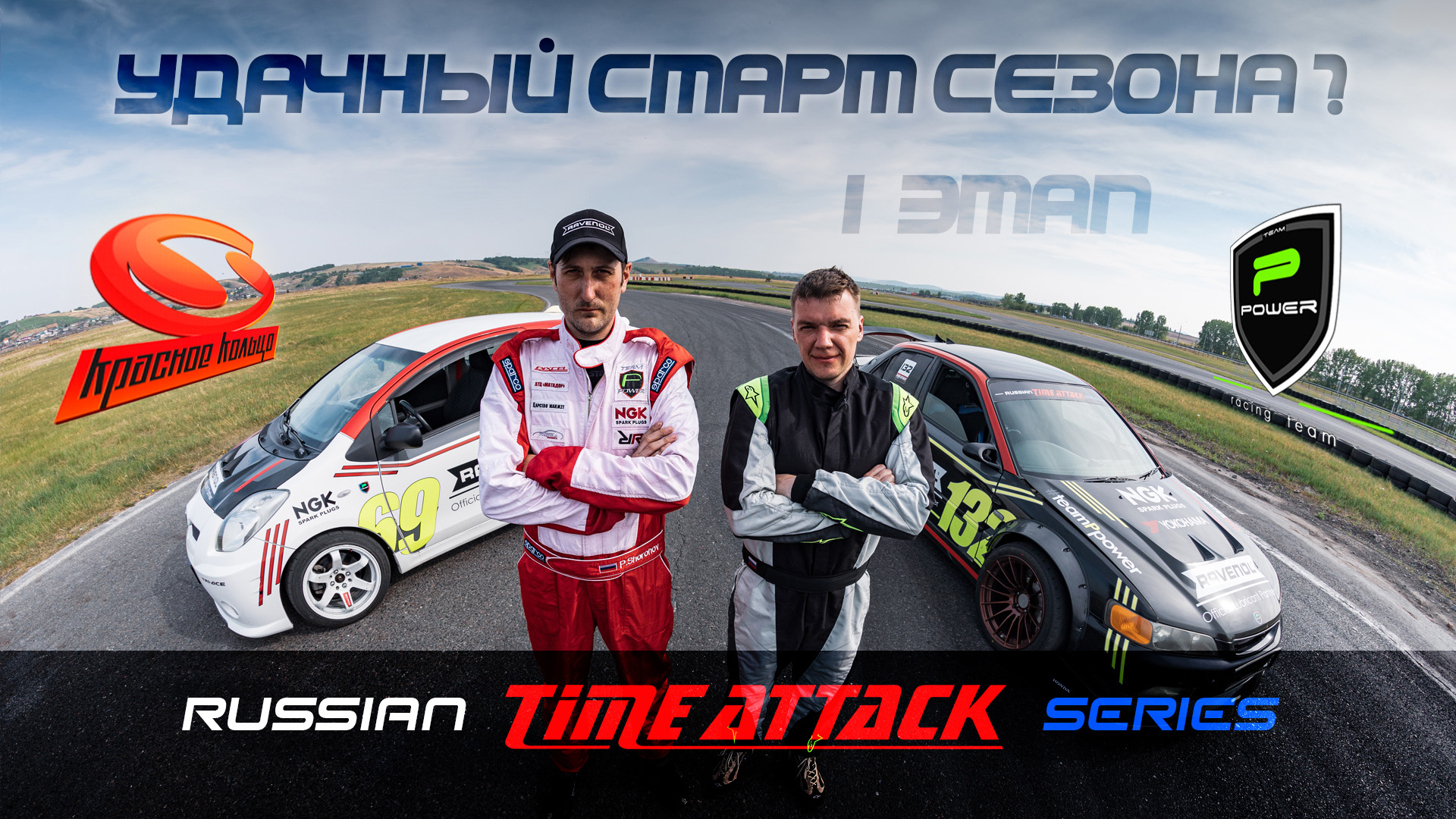 Старт сезона 2022 удался? 1ый этап time attack series на Красном Кольце / #PPR #race