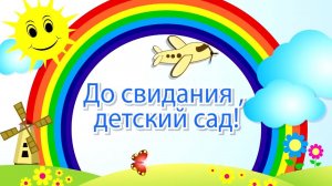 ДО СВИДАНИЯ, ДЕТСКИЙ САД! (ГРУППА №5 "НЕПОСЕДЫ" Д/С 10 "ПЧЁЛКА")