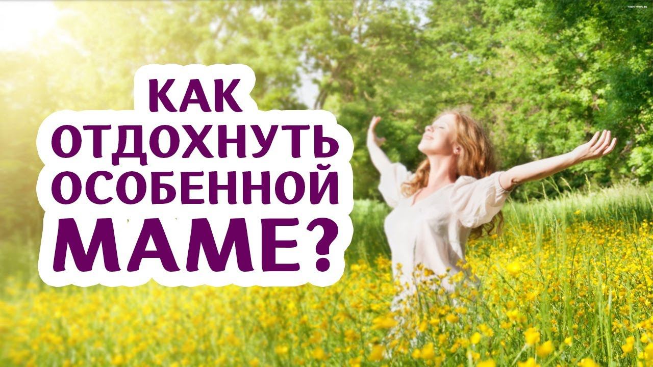 Аутизм ребенка. Как особенной маме полюбить себя и отдохнуть? Поведенческий аналитик АВА Часть 3 смотреть онлайн