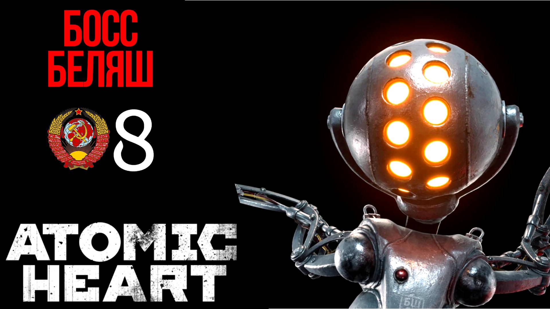 ? ПО ПУТИ В ТЕАТР - Прохождение Atomic Heart 8 Босс Беляш | Атомик Харт смотреть онлайн
