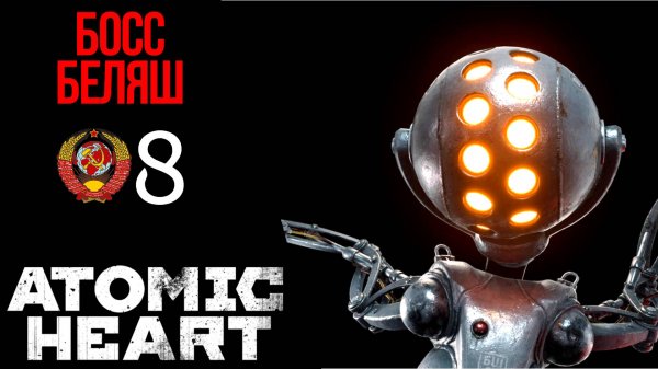 ? ПО ПУТИ В ТЕАТР - Прохождение Atomic Heart 8 Босс Беляш | Атомик Харт