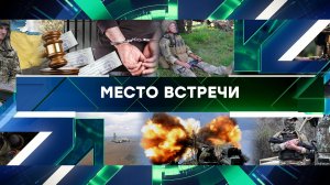 «Место встречи». Выпуск от 12 апреля 2024 года
