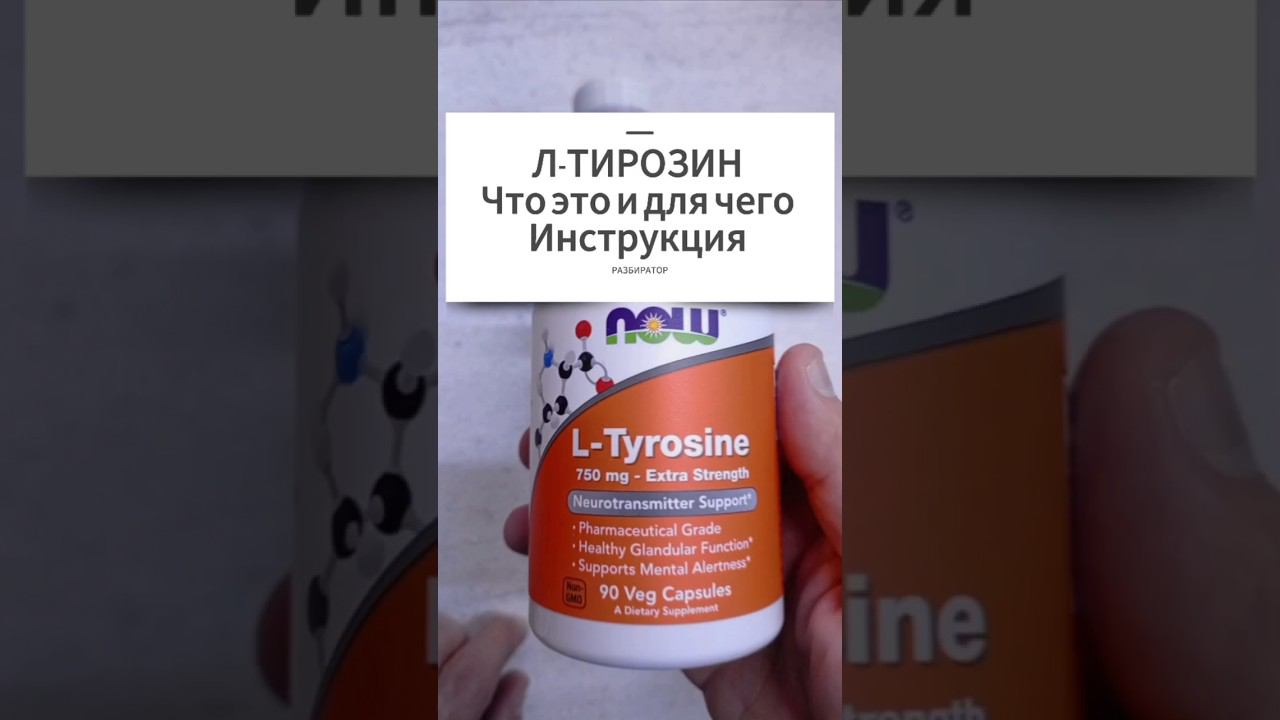 Л ТИРОЗИН что это и для чего. Инструкция по применению L Tyrosine Купить Цена Отзывы Капсулы 500 750 смотреть онлайн