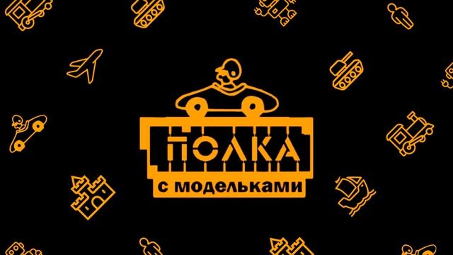 Новинки мира коллекционных моделей | Новости моделизма | С 1.07.2022 по 8.07.2022 смотреть онлайн