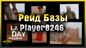 МАКСИМАЛЬНО ПРОСТОЙ РЕЙД! РЕЙД БАЗЫ Player8246! Last Day on Earth: Survival